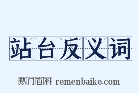 站台反义词是什么意思的图片